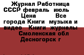 Журнал Работница СССР февраль, июль 1958 › Цена ­ 500 - Все города Книги, музыка и видео » Книги, журналы   . Смоленская обл.,Десногорск г.